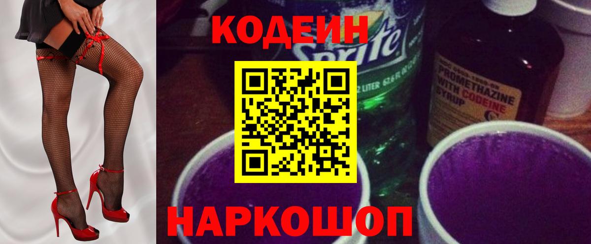 Кодеин напиток Lean (лин)  Вход с VPN  Сорочинск 